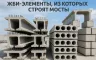 ЖБИ-элементы, из которых строят мосты